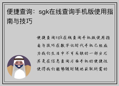 便捷查询：sgk在线查询手机版使用指南与技巧