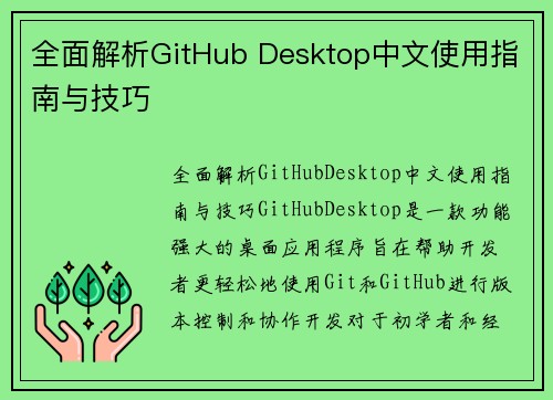 全面解析GitHub Desktop中文使用指南与技巧