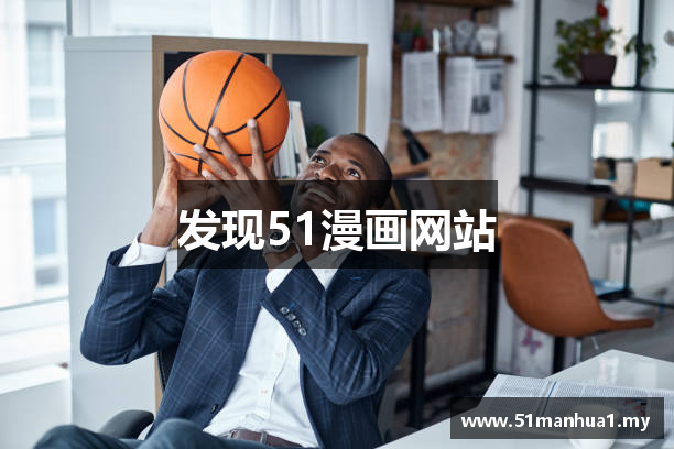 发现51漫画网站