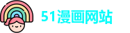 51漫画网站